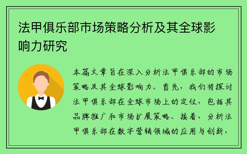 法甲俱乐部市场策略分析及其全球影响力研究