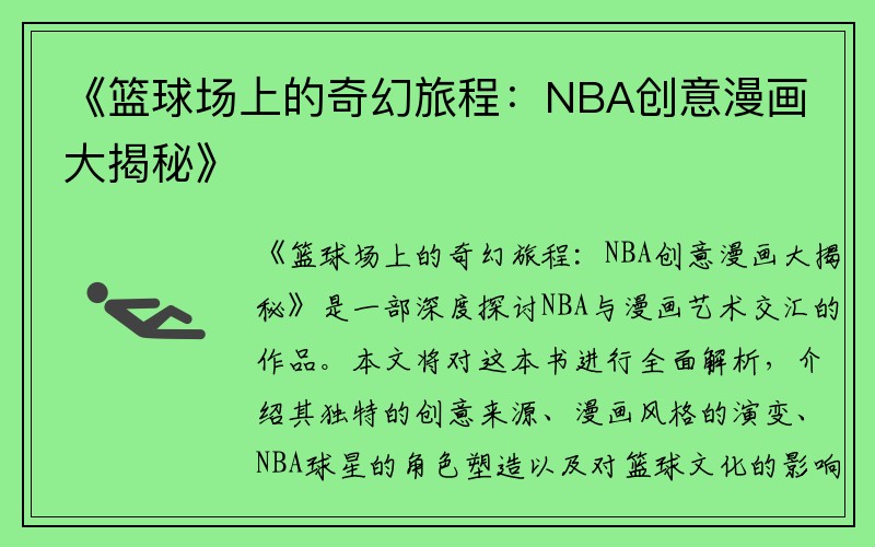 《篮球场上的奇幻旅程：NBA创意漫画大揭秘》