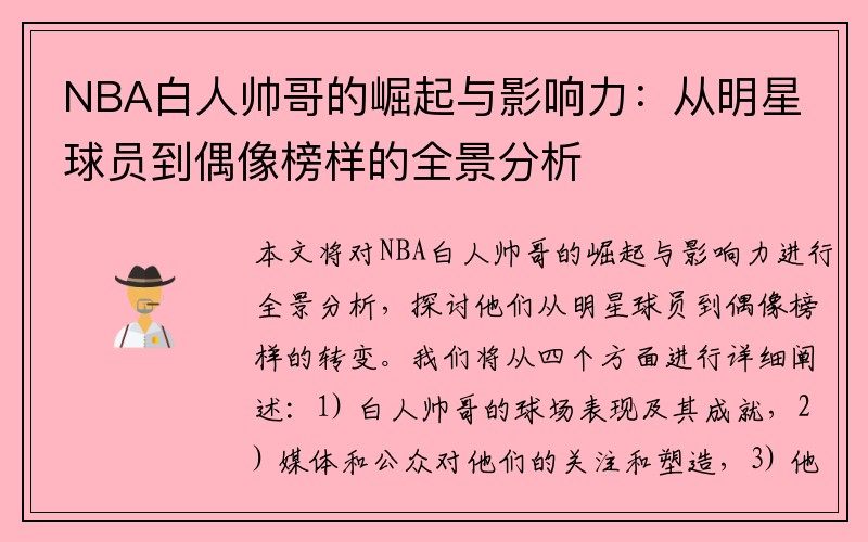 NBA白人帅哥的崛起与影响力：从明星球员到偶像榜样的全景分析