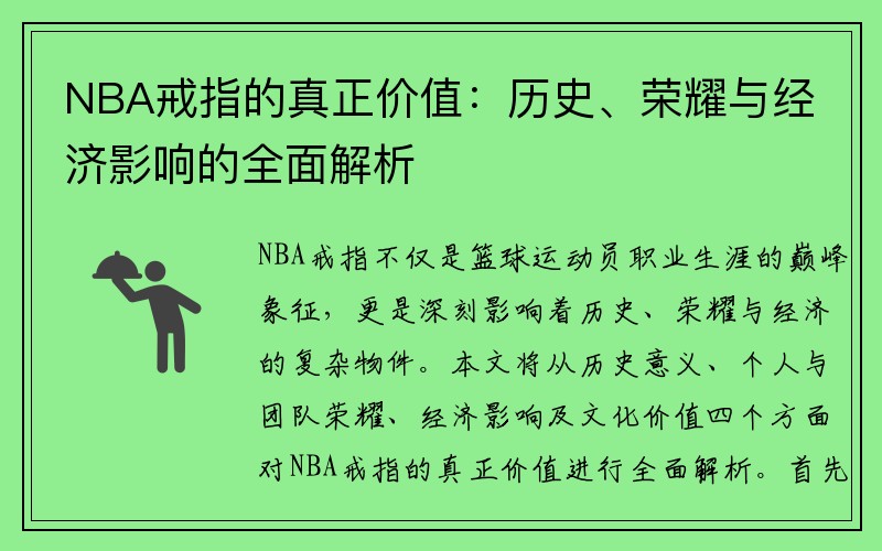 NBA戒指的真正价值：历史、荣耀与经济影响的全面解析