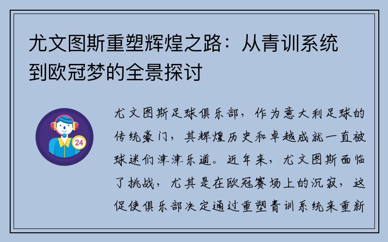 尤文图斯重塑辉煌之路：从青训系统到欧冠梦的全景探讨