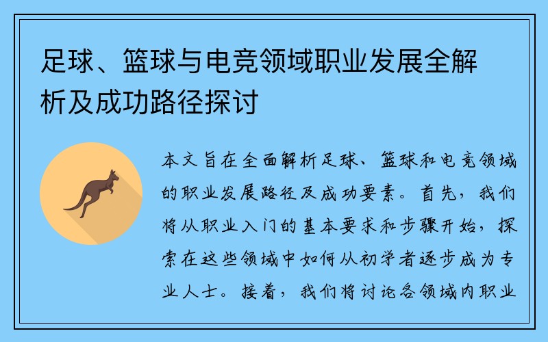 足球、篮球与电竞领域职业发展全解析及成功路径探讨