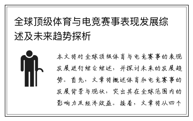 全球顶级体育与电竞赛事表现发展综述及未来趋势探析