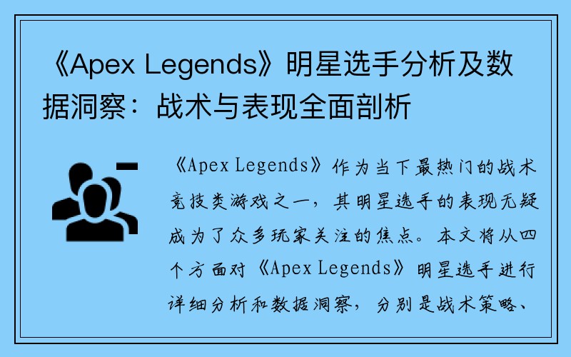 《Apex Legends》明星选手分析及数据洞察：战术与表现全面剖析