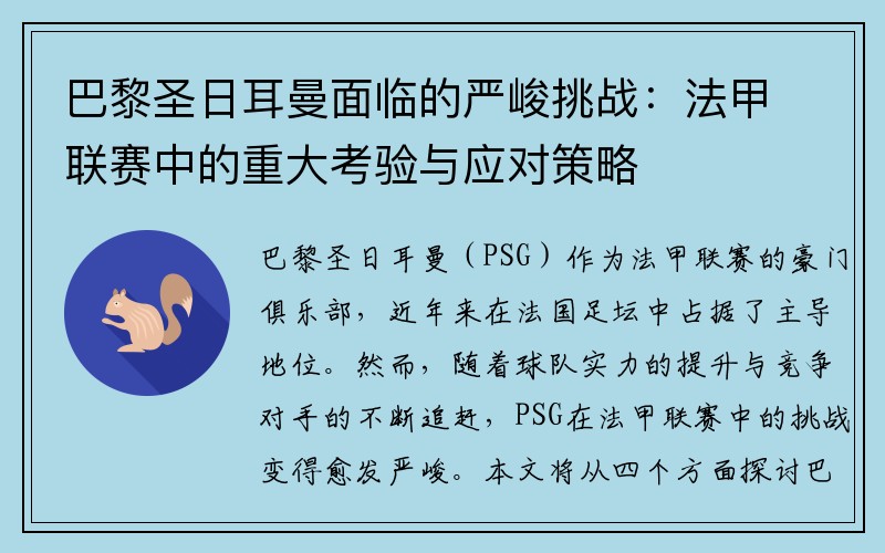 巴黎圣日耳曼面临的严峻挑战：法甲联赛中的重大考验与应对策略