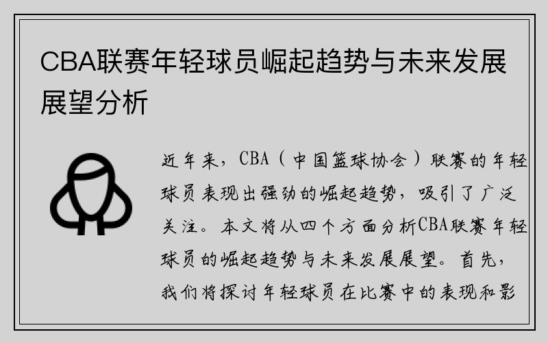 CBA联赛年轻球员崛起趋势与未来发展展望分析