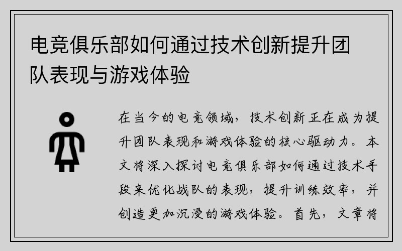 电竞俱乐部如何通过技术创新提升团队表现与游戏体验