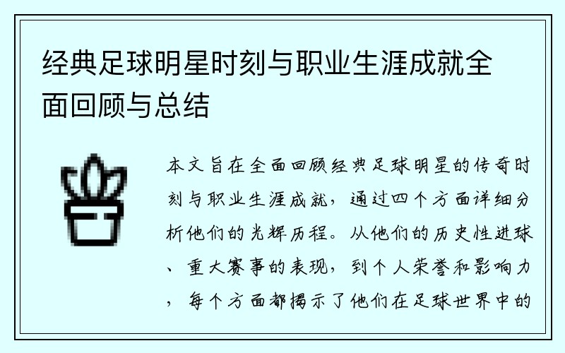 经典足球明星时刻与职业生涯成就全面回顾与总结