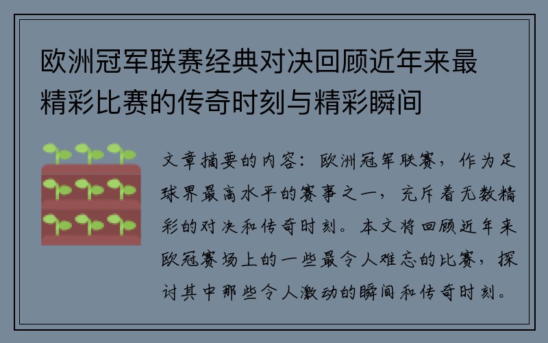 欧洲冠军联赛经典对决回顾近年来最精彩比赛的传奇时刻与精彩瞬间