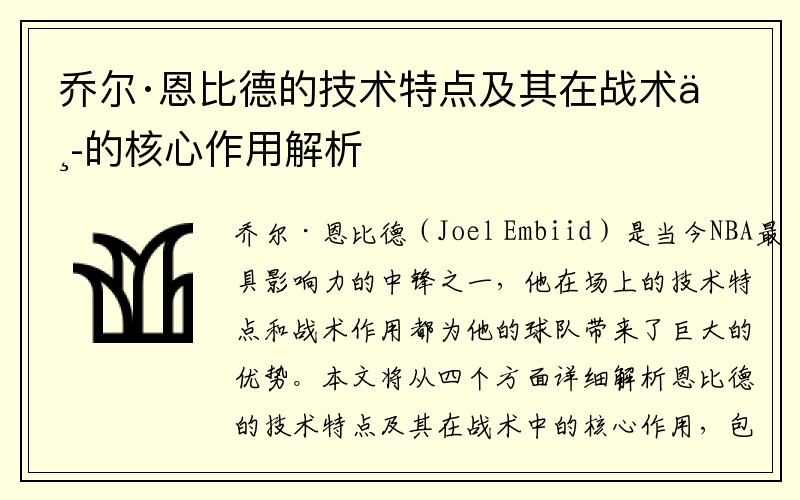 乔尔·恩比德的技术特点及其在战术中的核心作用解析