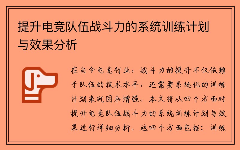 提升电竞队伍战斗力的系统训练计划与效果分析