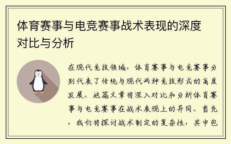 体育赛事与电竞赛事战术表现的深度对比与分析