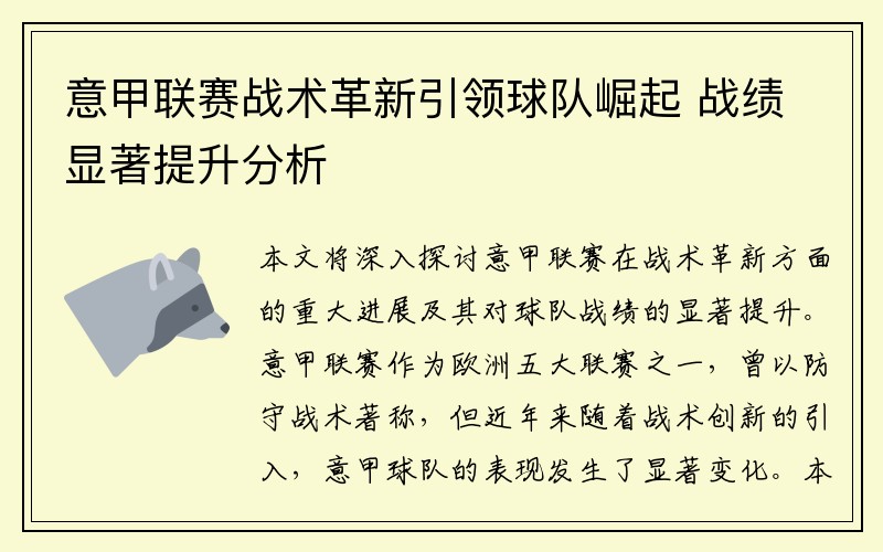 意甲联赛战术革新引领球队崛起 战绩显著提升分析