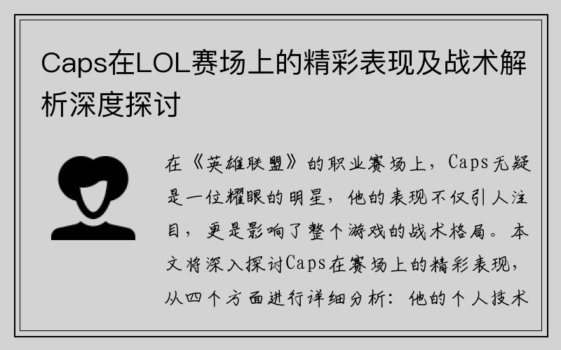 Caps在LOL赛场上的精彩表现及战术解析深度探讨