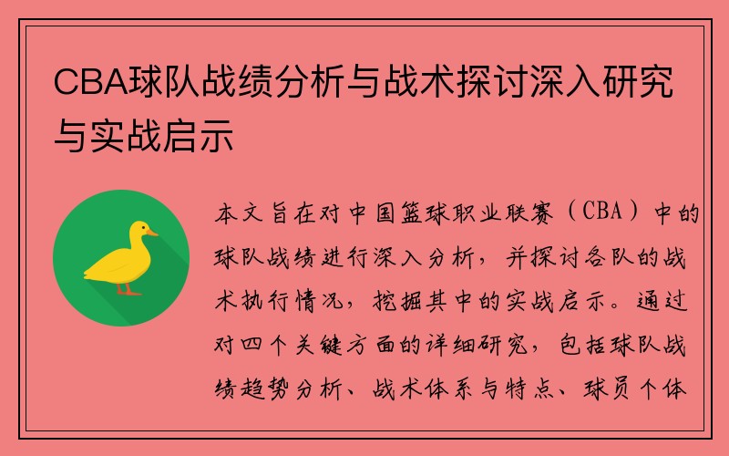 CBA球队战绩分析与战术探讨深入研究与实战启示