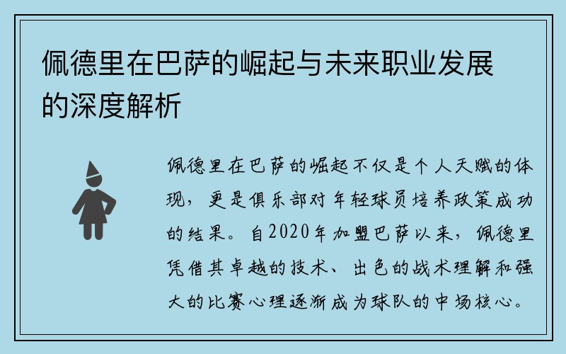 佩德里在巴萨的崛起与未来职业发展的深度解析