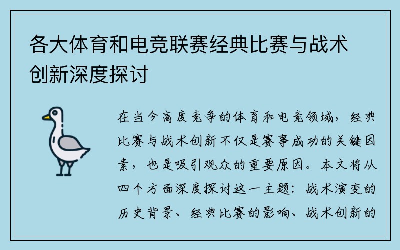 各大体育和电竞联赛经典比赛与战术创新深度探讨