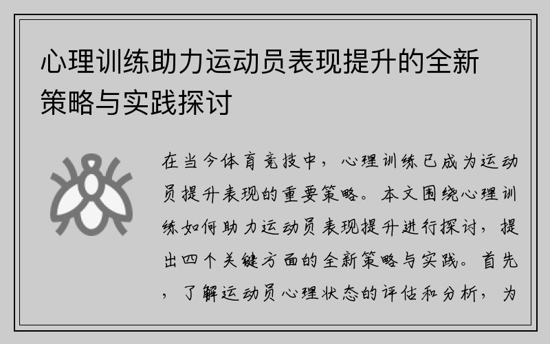 心理训练助力运动员表现提升的全新策略与实践探讨