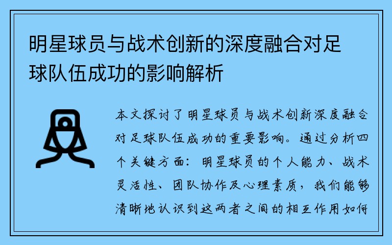 明星球员与战术创新的深度融合对足球队伍成功的影响解析