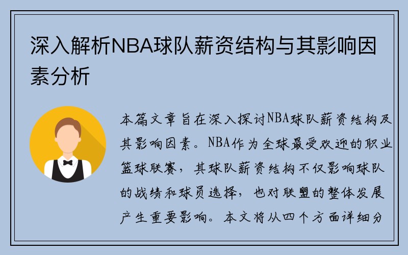 深入解析NBA球队薪资结构与其影响因素分析