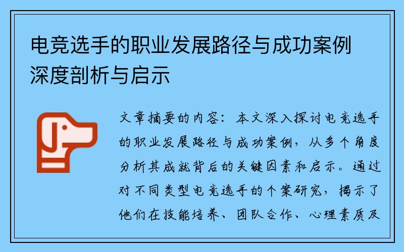 电竞选手的职业发展路径与成功案例深度剖析与启示