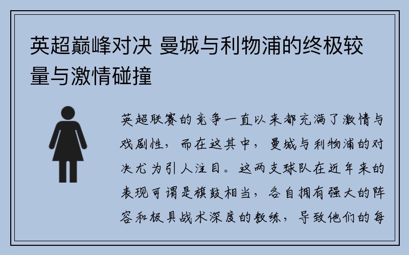 英超巅峰对决 曼城与利物浦的终极较量与激情碰撞