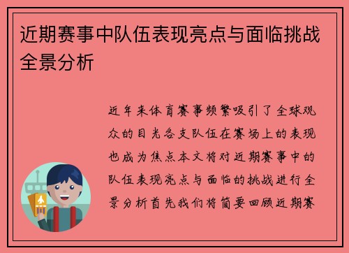 近期赛事中队伍表现亮点与面临挑战全景分析