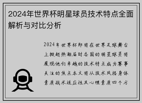 2024年世界杯明星球员技术特点全面解析与对比分析