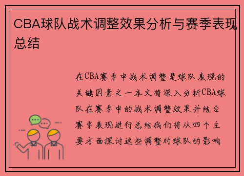 CBA球队战术调整效果分析与赛季表现总结