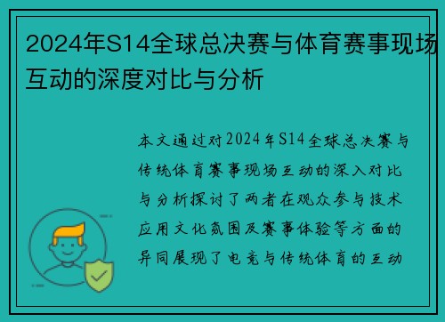 2024年S14全球总决赛与体育赛事现场互动的深度对比与分析