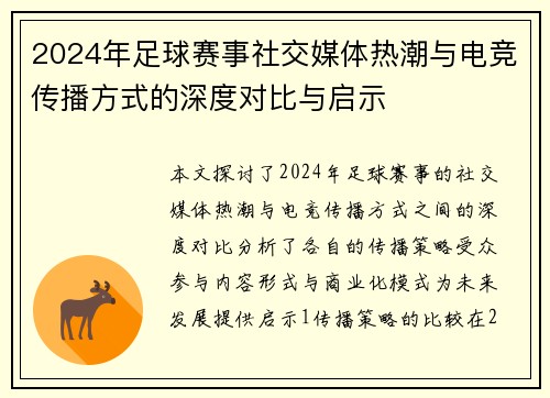 2024年足球赛事社交媒体热潮与电竞传播方式的深度对比与启示