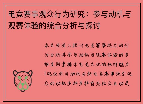 电竞赛事观众行为研究：参与动机与观赛体验的综合分析与探讨