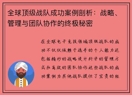 全球顶级战队成功案例剖析：战略、管理与团队协作的终极秘密