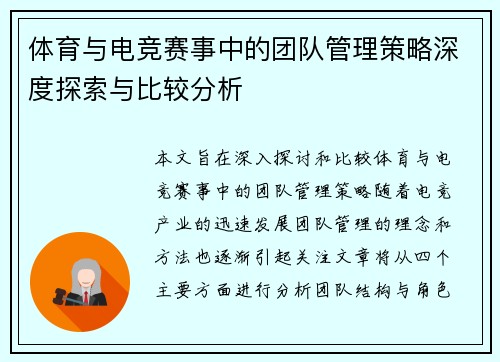 体育与电竞赛事中的团队管理策略深度探索与比较分析