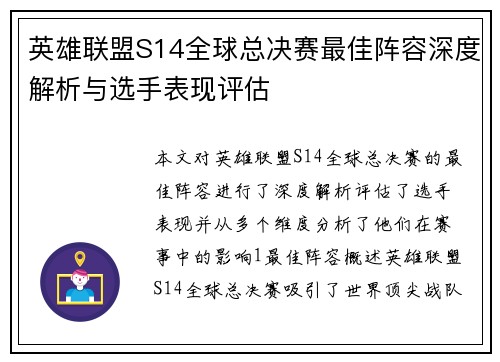 英雄联盟S14全球总决赛最佳阵容深度解析与选手表现评估