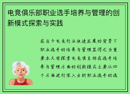 电竞俱乐部职业选手培养与管理的创新模式探索与实践