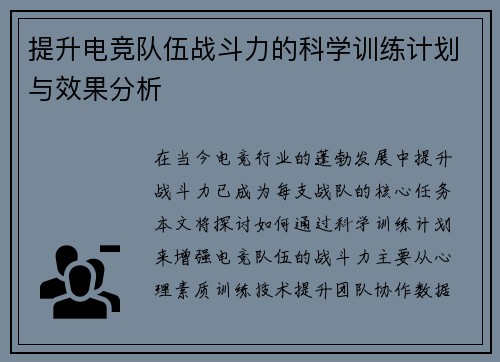 提升电竞队伍战斗力的科学训练计划与效果分析