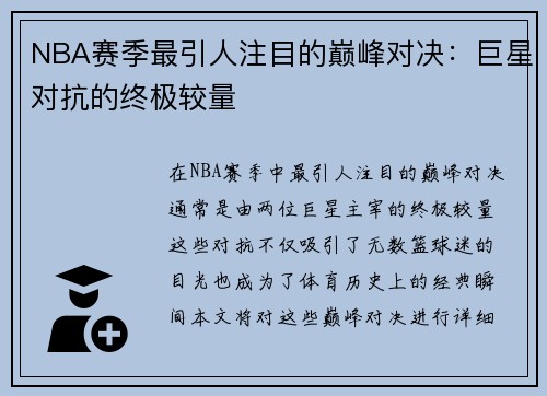 NBA赛季最引人注目的巅峰对决：巨星对抗的终极较量