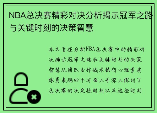 NBA总决赛精彩对决分析揭示冠军之路与关键时刻的决策智慧