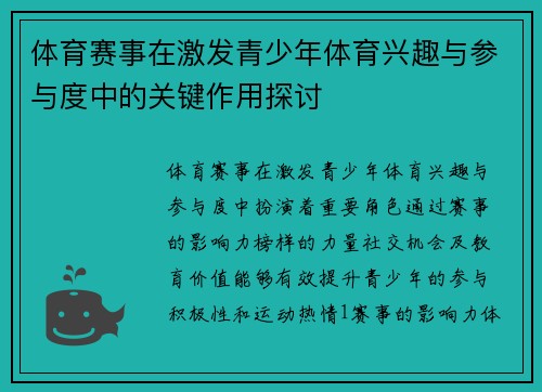 体育赛事在激发青少年体育兴趣与参与度中的关键作用探讨