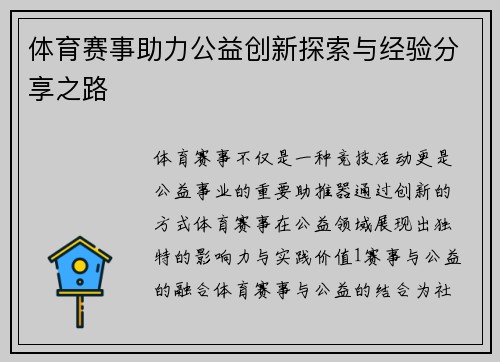 体育赛事助力公益创新探索与经验分享之路