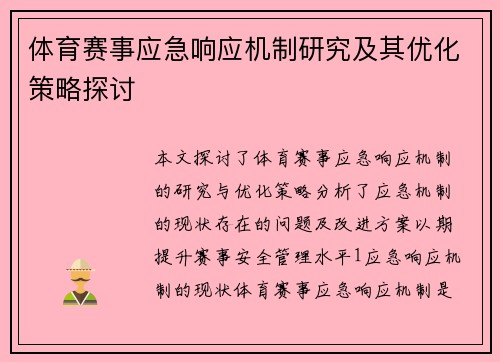 体育赛事应急响应机制研究及其优化策略探讨