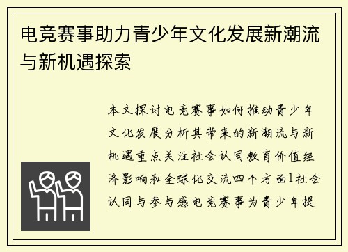 电竞赛事助力青少年文化发展新潮流与新机遇探索