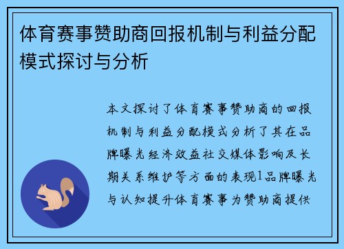 体育赛事赞助商回报机制与利益分配模式探讨与分析