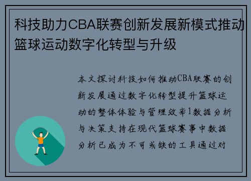 科技助力CBA联赛创新发展新模式推动篮球运动数字化转型与升级