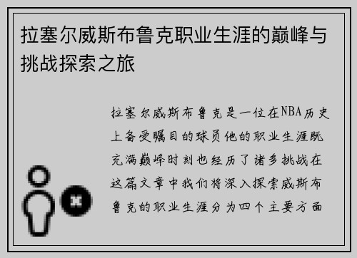 拉塞尔威斯布鲁克职业生涯的巅峰与挑战探索之旅