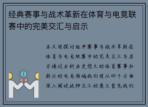 经典赛事与战术革新在体育与电竞联赛中的完美交汇与启示