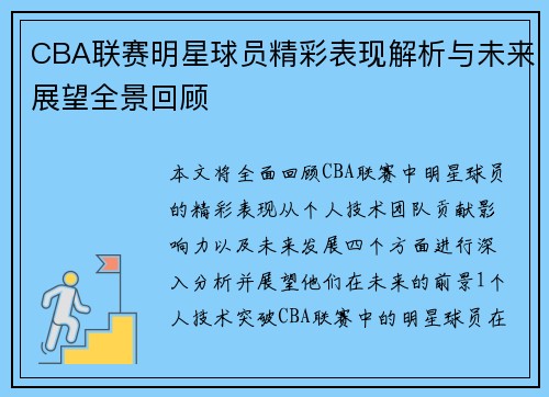 CBA联赛明星球员精彩表现解析与未来展望全景回顾