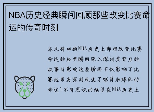 NBA历史经典瞬间回顾那些改变比赛命运的传奇时刻