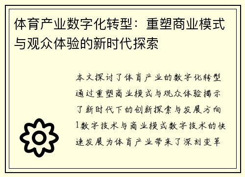 体育产业数字化转型：重塑商业模式与观众体验的新时代探索